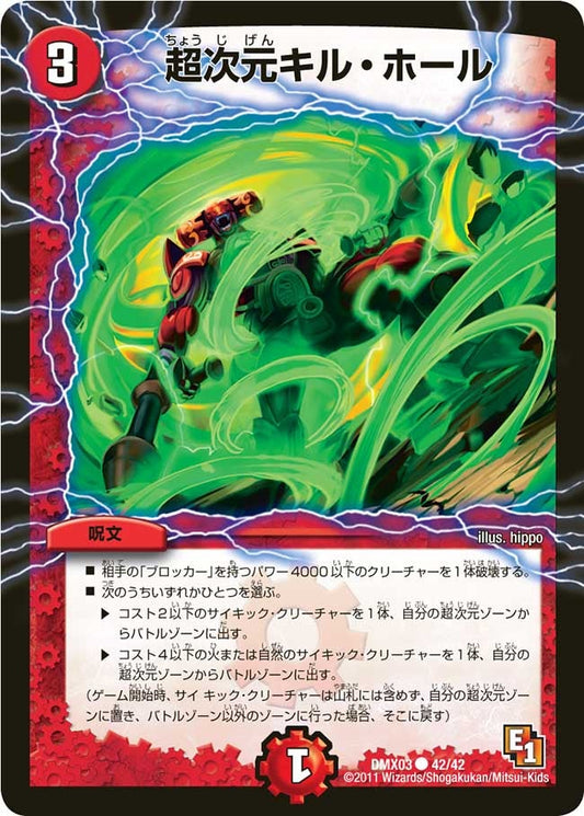 超次元キル・ホール