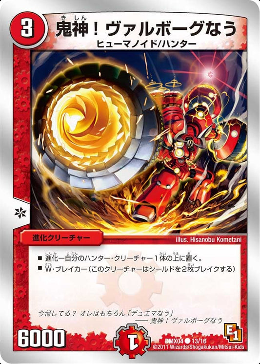 鬼神！ヴァルボーグなう