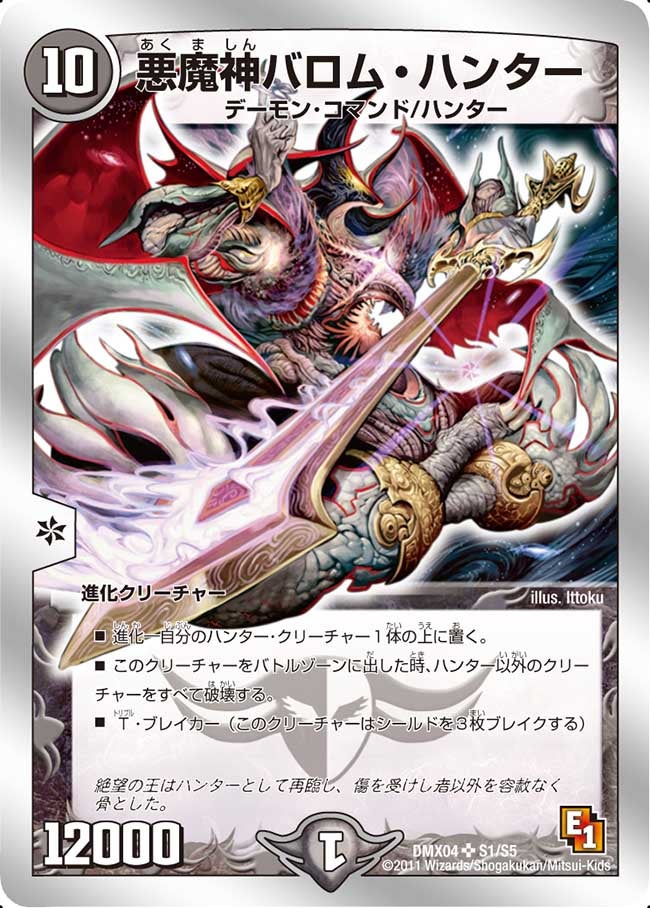 悪魔神バロム・ハンター