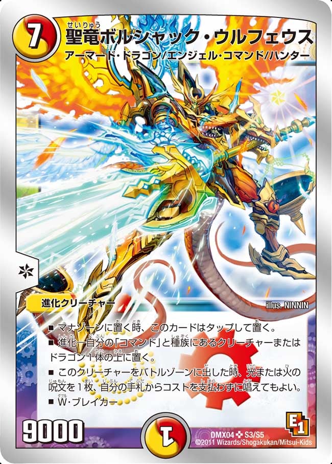 聖竜ボルシャック・ウルフェウス