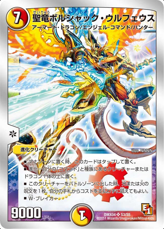 聖竜ボルシャック・ウルフェウス