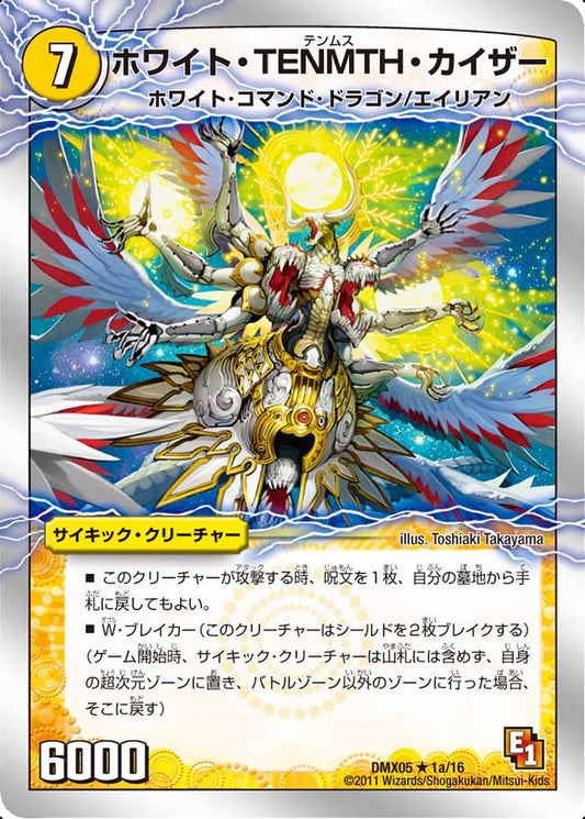 ホワイト・TENMTH・カイザー