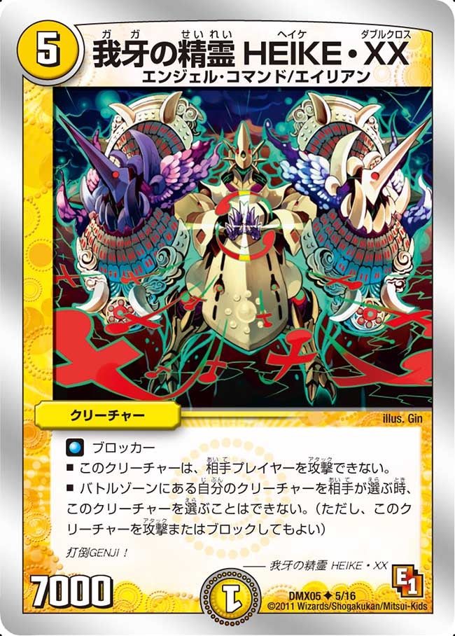 我牙の精霊HEIKE・XX