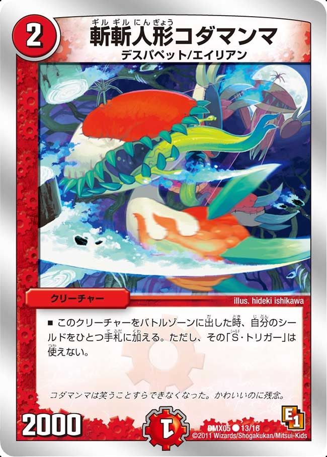 斬斬人形コダマンマ