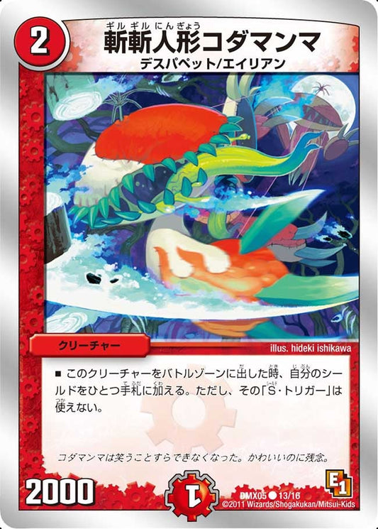 斬斬人形コダマンマ
