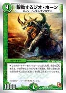 躍動するジオ・ホーン
