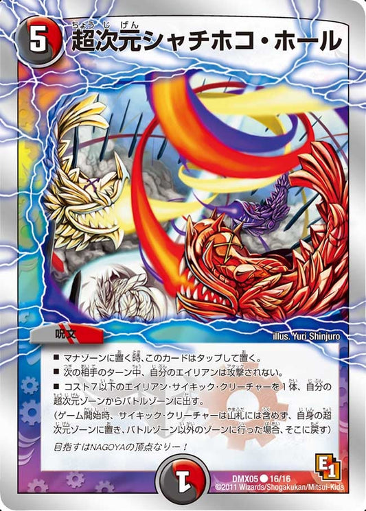 超次元シャチホコ・ホール