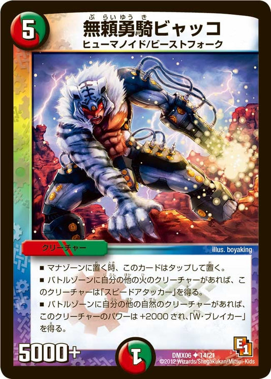 無頼勇騎ビャッコ