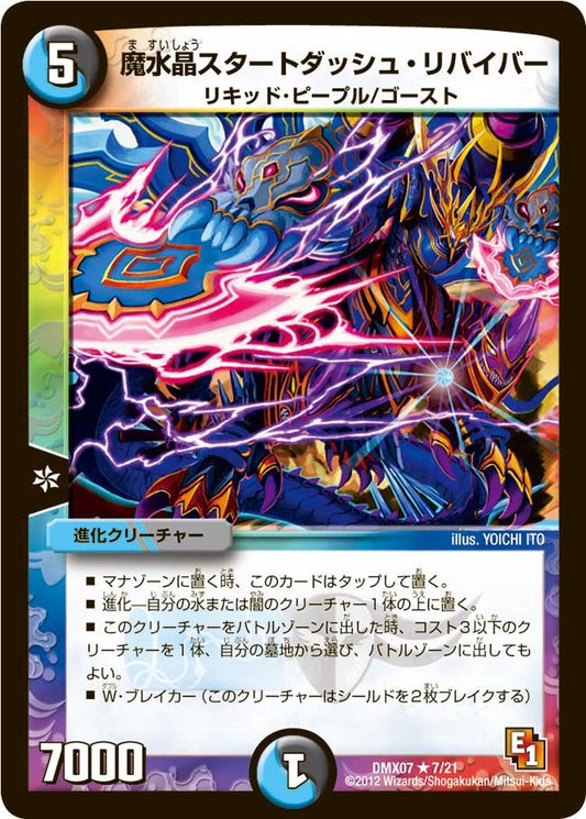 魔水晶スタートダッシュ・リバイバー
