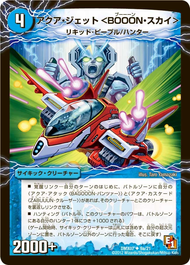 アクア・ジェット＜BOOON・スカイ＞