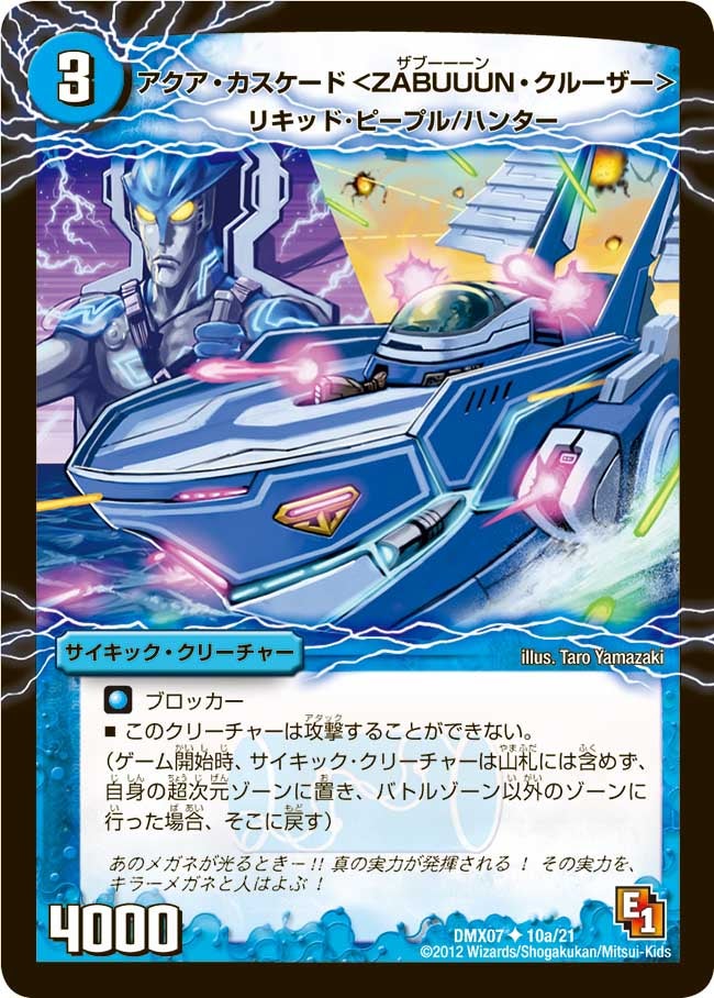 アクア・カスケード＜ZABUUUN・クルーザー＞