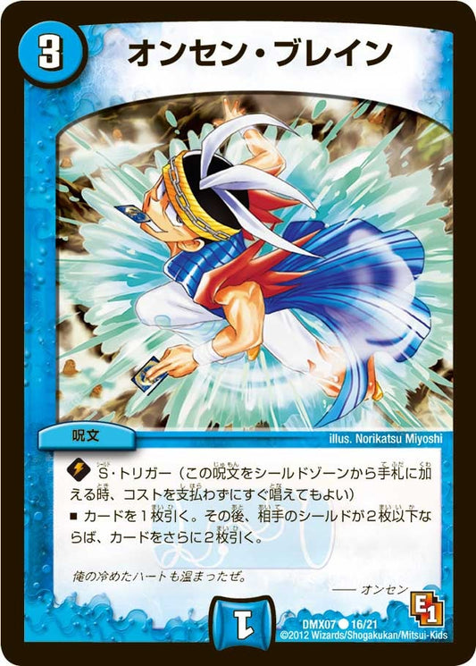 オンセン・ブレイン