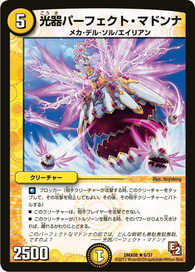 光器パーフェクト・マドンナ