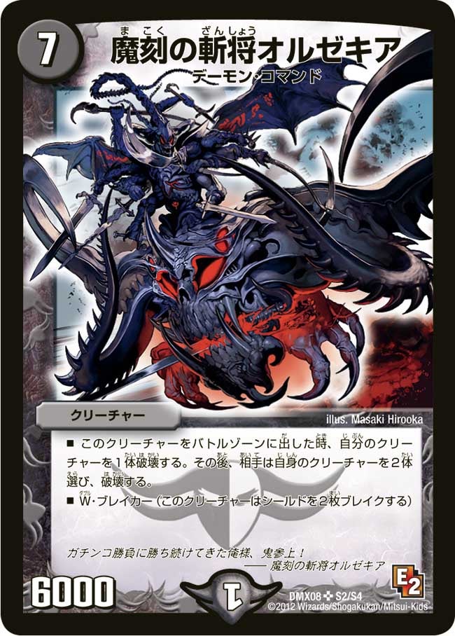 魔刻の斬将オルゼキア