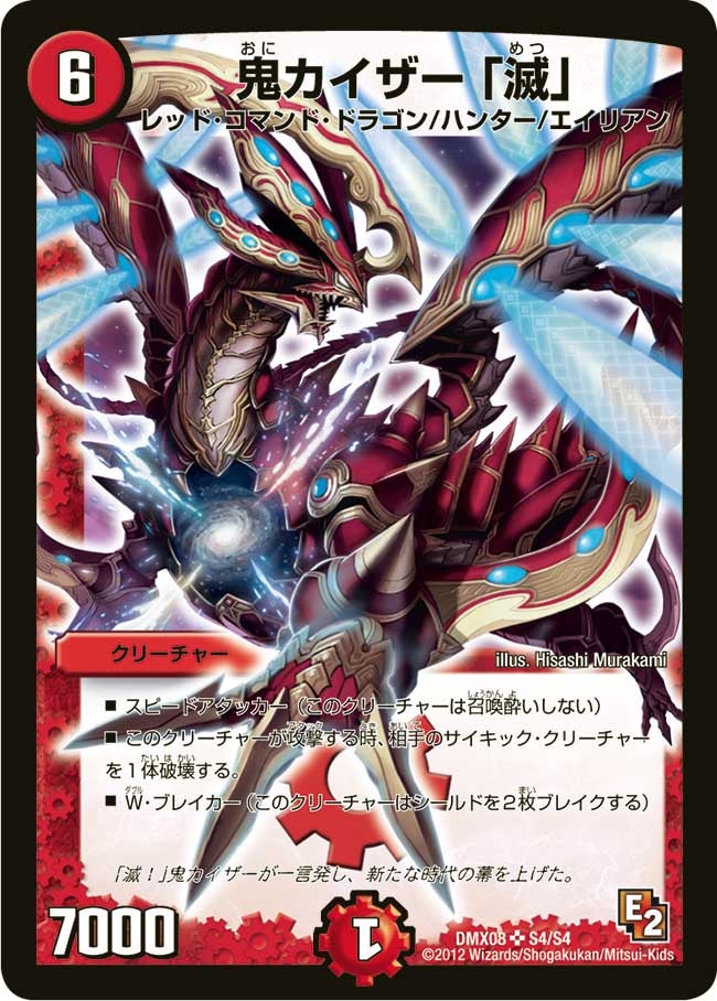 鬼カイザー 「滅」