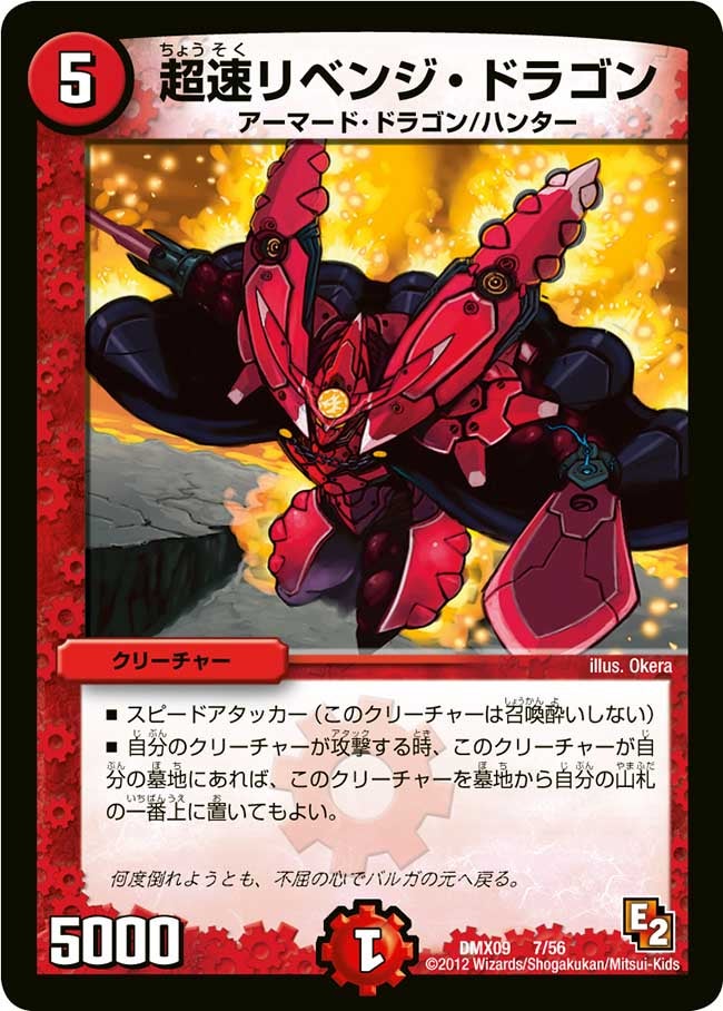 超速リベンジ・ドラゴン