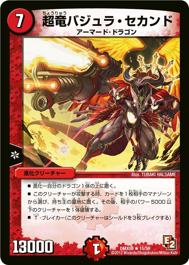 超竜バジュラ・セカンド