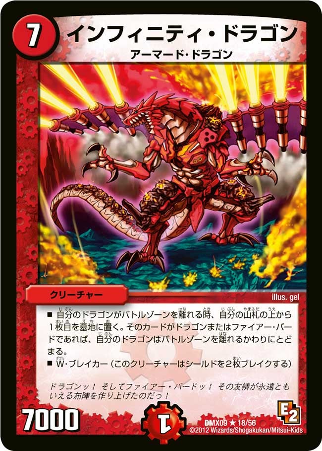 インフィニティ・ドラゴン