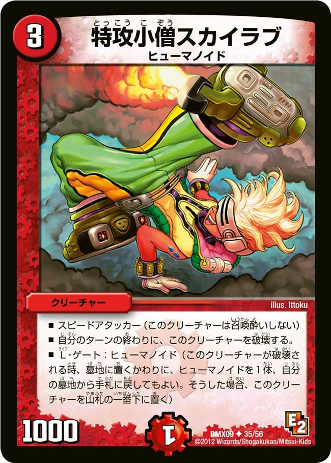 特攻小僧スカイラブ