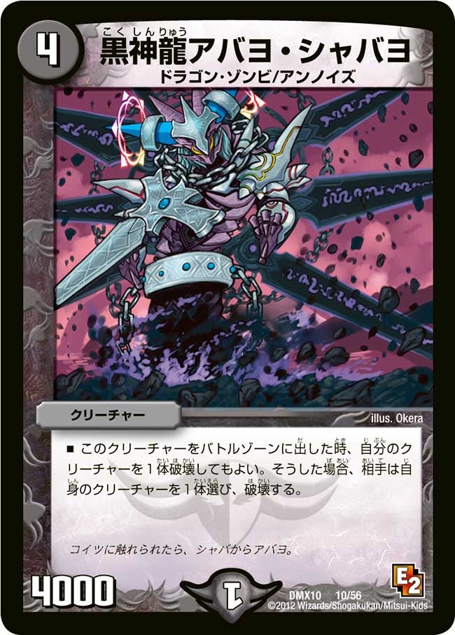 黒神龍アバヨ・シャバヨ
