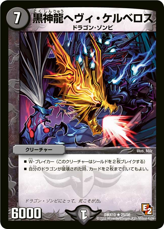 黒神龍ヘヴィ・ケルベロス