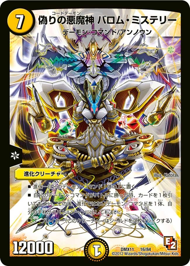 偽りの悪魔神 バロム・ミステリー