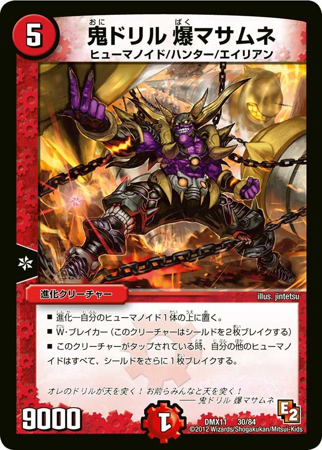 鬼ドリル 爆マサムネ