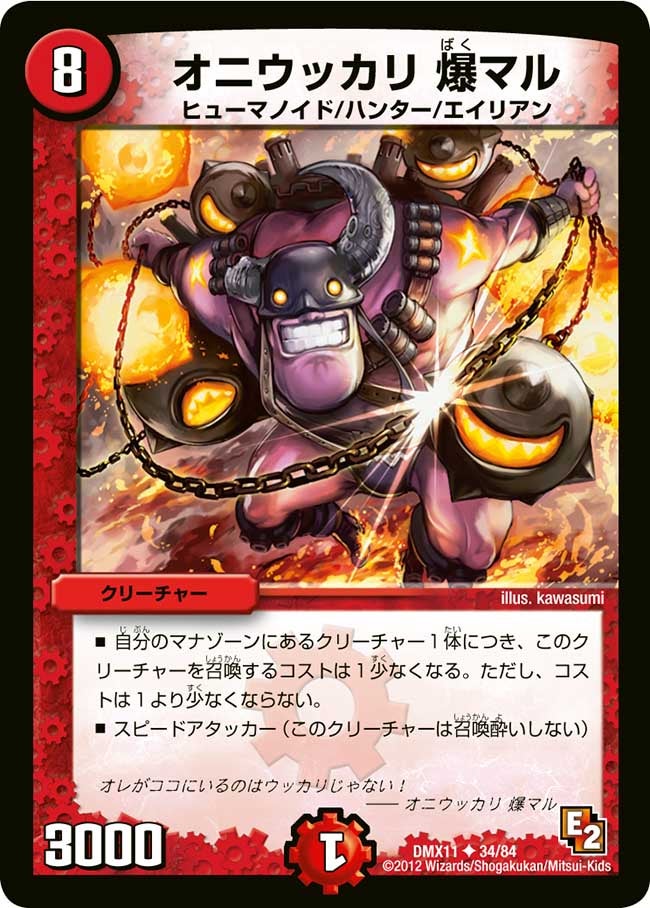 オニウッカリ 爆マル