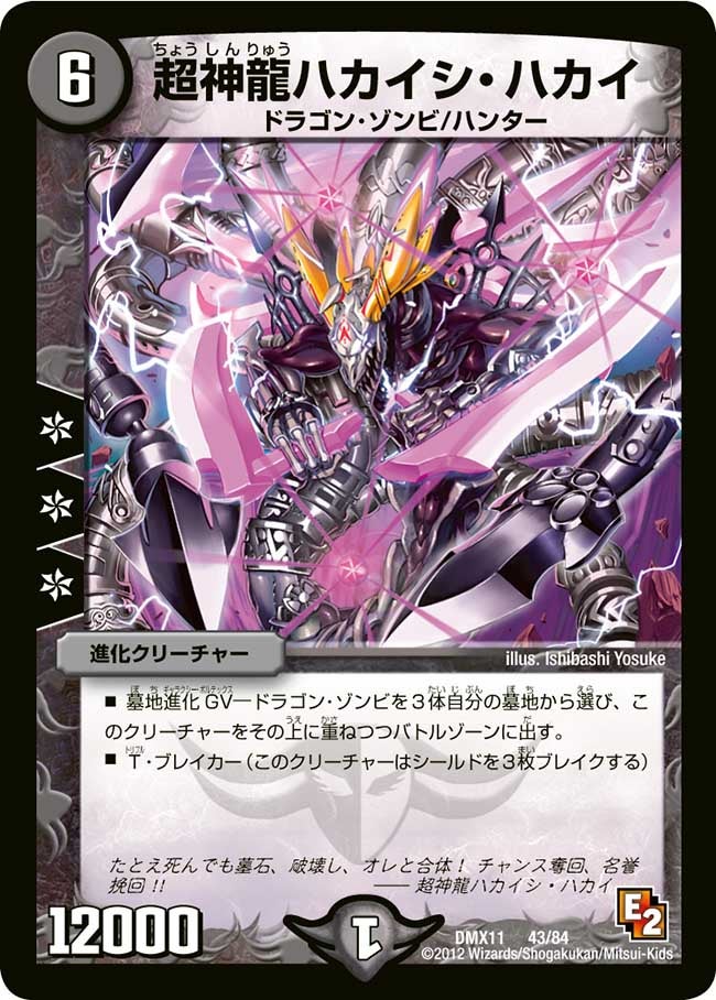 超神龍ハカイシ・ハカイ