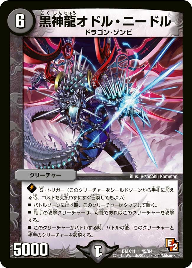 黒神龍オドル・ニードル