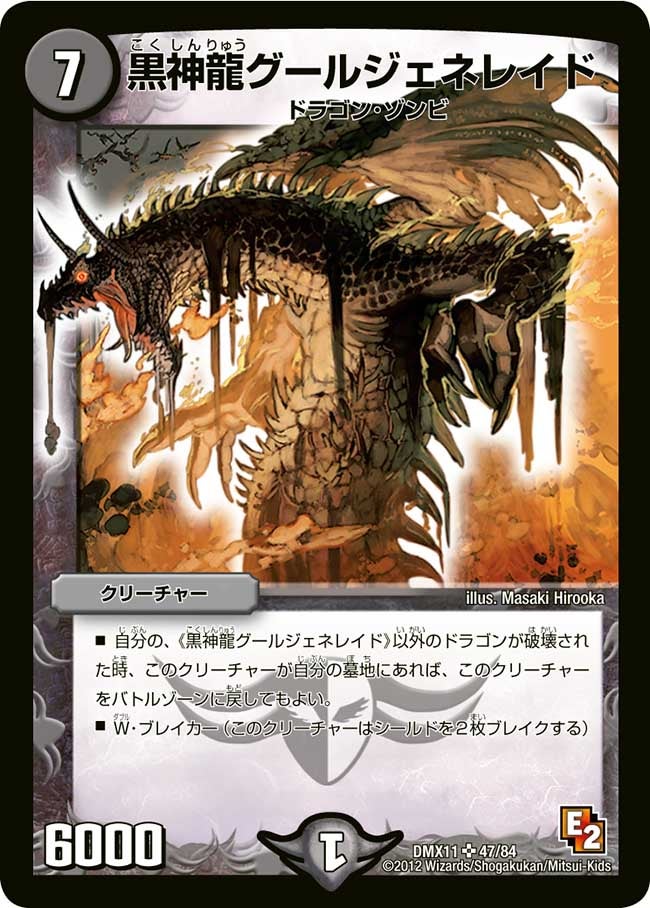 黒神龍グールジェネレイド