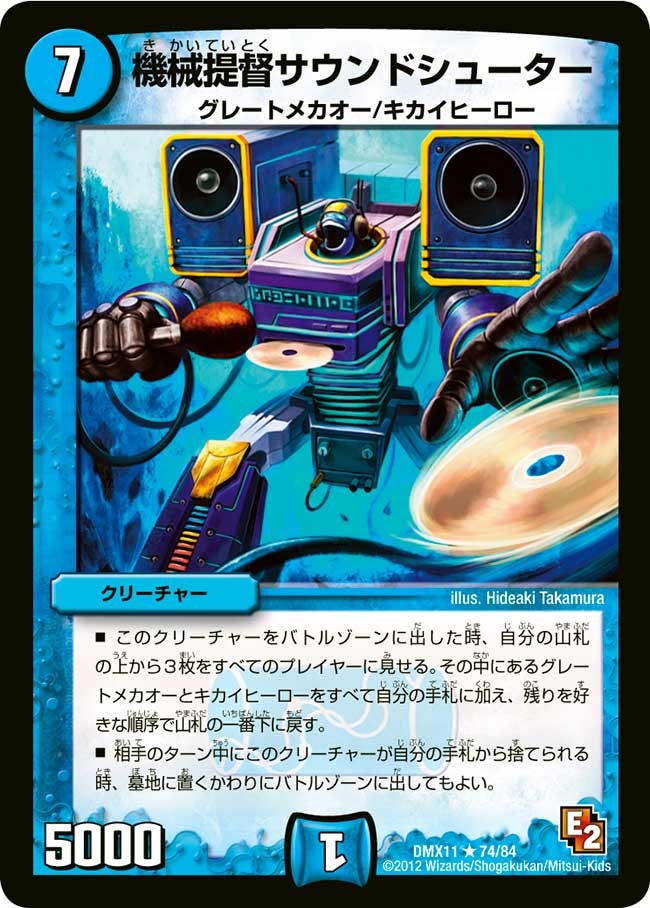 機械提督サウンドシューター