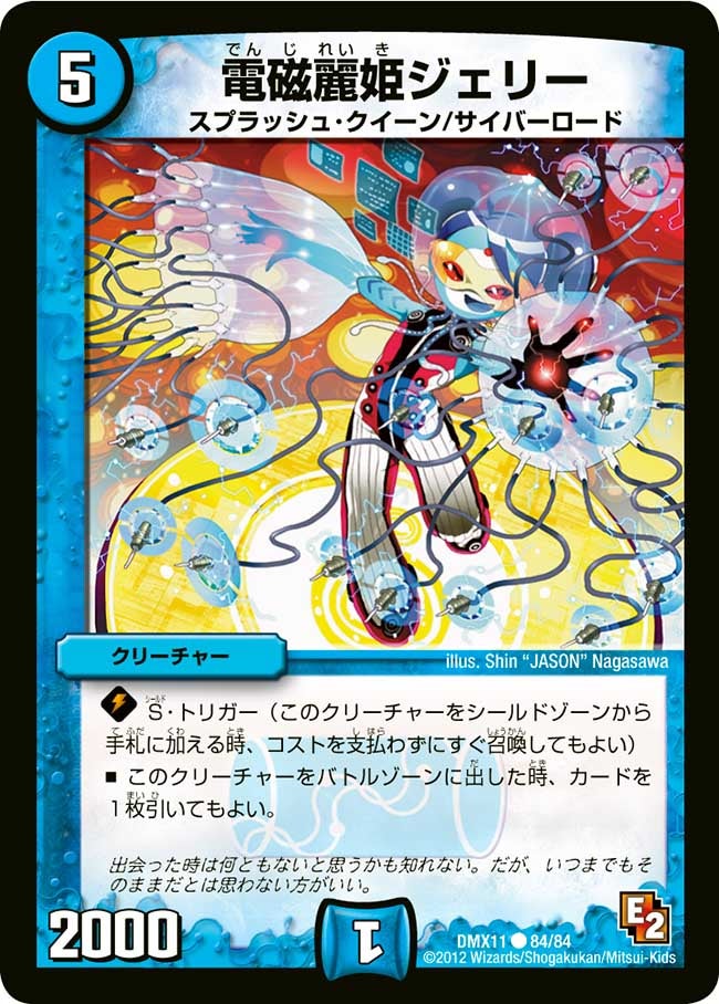 電磁麗姫ジェリー