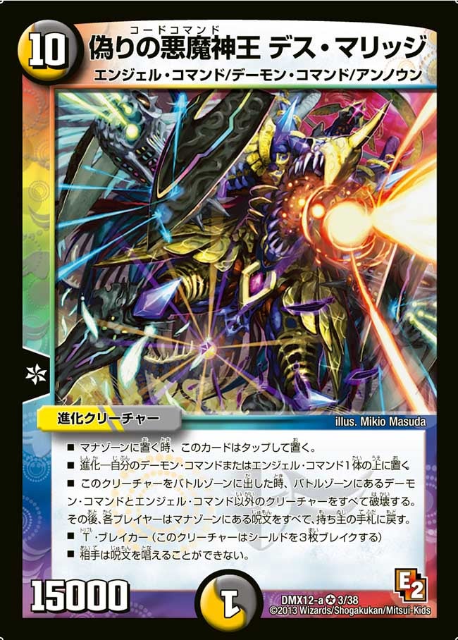 偽りの悪魔神王 デス・マリッジ