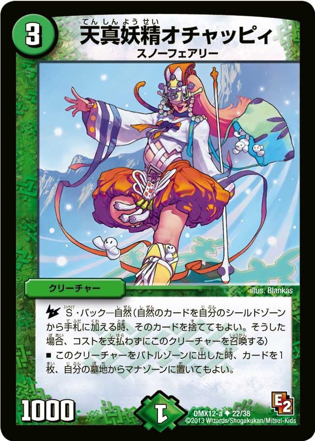 天真妖精オチャッピィ