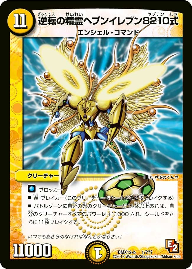 逆転の精霊ヘブンイレブン8210式