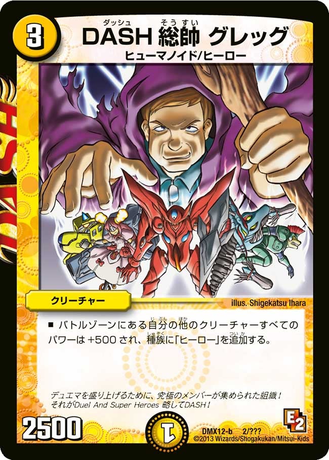 DASH総帥 グレッグ
