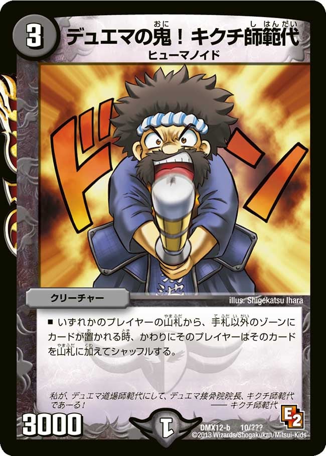デュエマの鬼！キクチ師範代
