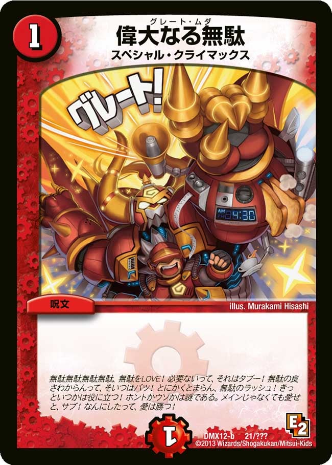 偉大なる無駄