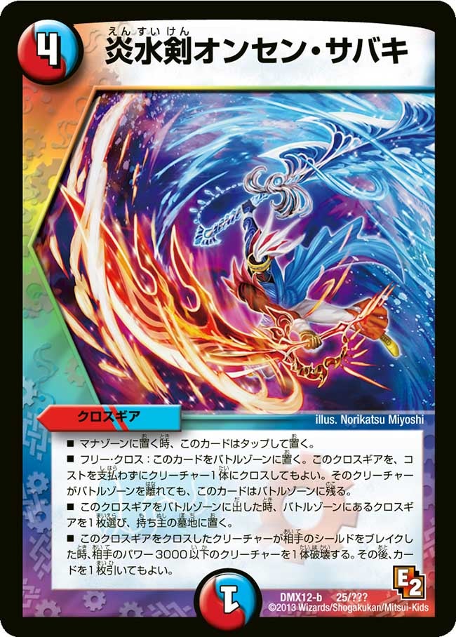 炎水剣オンセン・サバキ