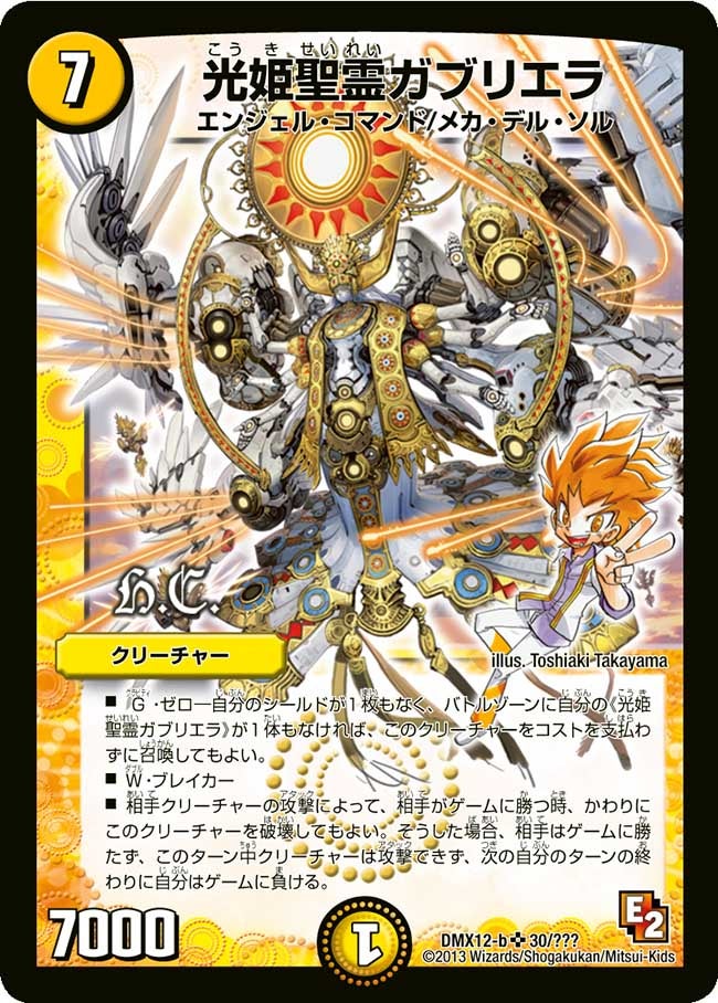 光姫聖霊ガブリエラ