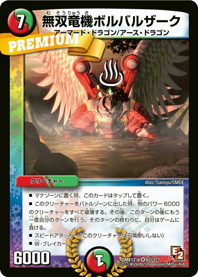 無双竜機ボルバルザーク