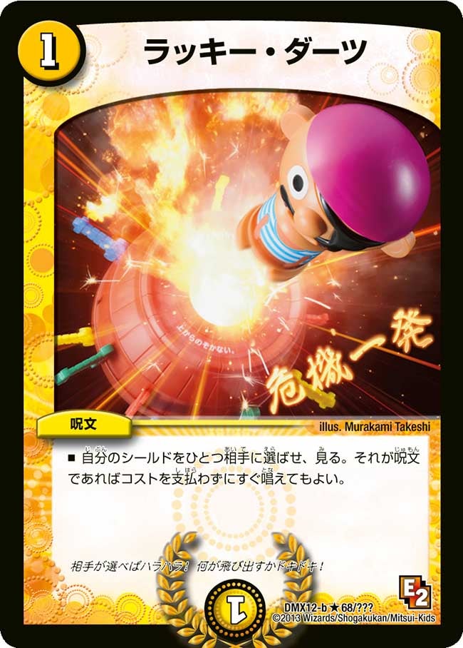 ラッキー・ダーツ