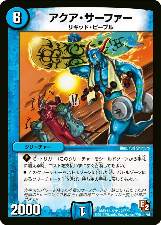 アクア・サーファー