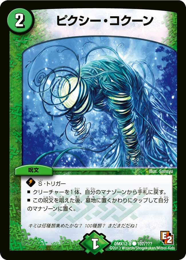 ピクシー・コクーン
