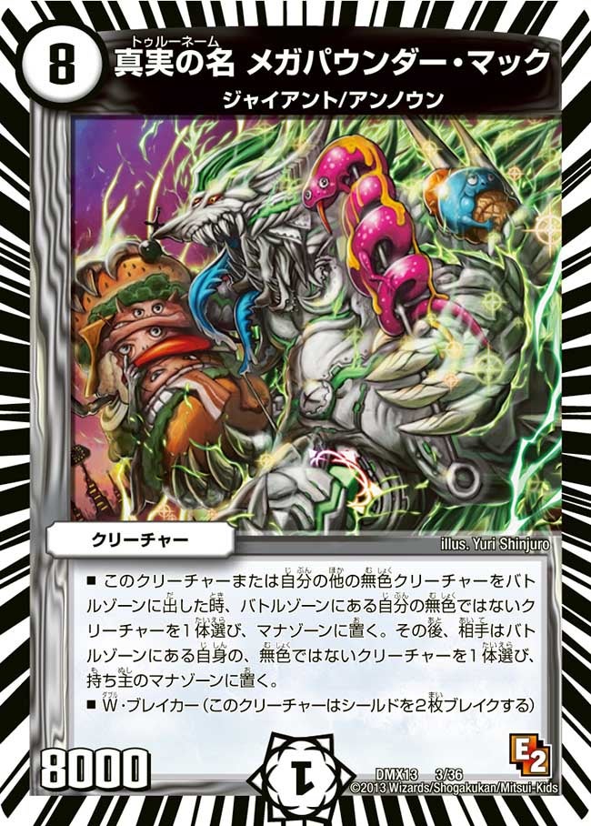 真実の名 メガパウンダー・マック
