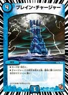 ブレイン・チャージャー