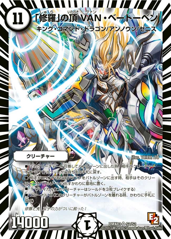 「修羅」の頂 VAN・ベートーベン
