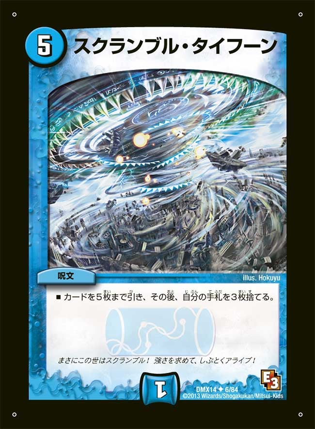 スクランブル・タイフーン