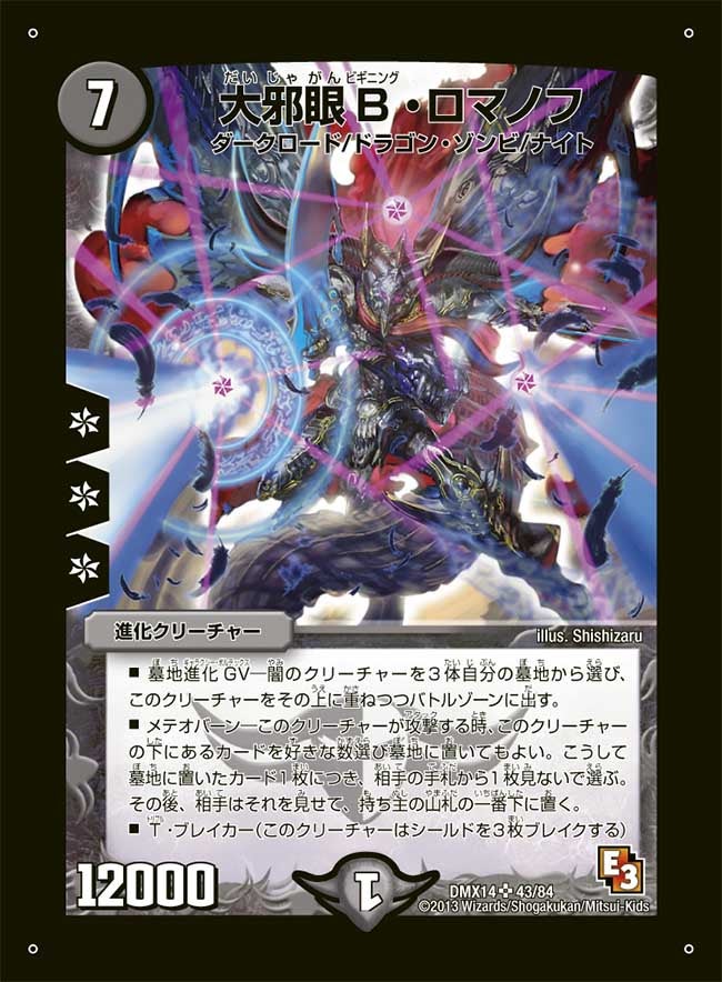 大邪眼Ｂ・ロマノフ